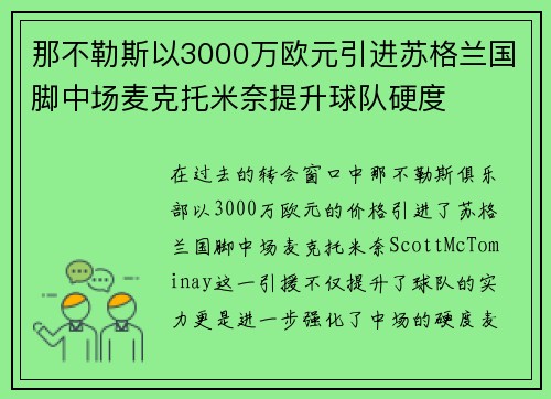 那不勒斯以3000万欧元引进苏格兰国脚中场麦克托米奈提升球队硬度
