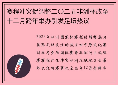 赛程冲突促调整二〇二五非洲杯改至十二月跨年举办引发足坛热议 赛程冲突促调整二〇二五非洲杯改至十二月跨年举办引发足坛热议