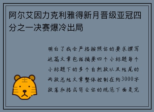阿尔艾因力克利雅得新月晋级亚冠四分之一决赛爆冷出局 阿尔艾因力克利雅得新月晋级亚冠四分之一决赛爆冷出局