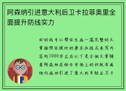 阿森纳引进意大利后卫卡拉菲奥里全面提升防线实力 阿森纳引进意大利后卫卡拉菲奥里全面提升防线实力