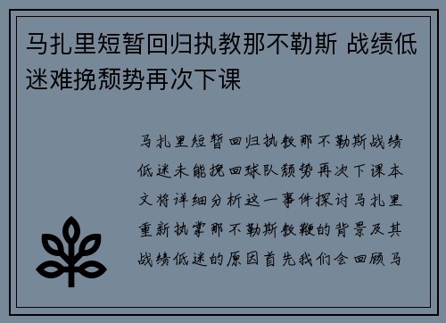 马扎里短暂回归执教那不勒斯 战绩低迷难挽颓势再次下课 马扎里短暂回归执教那不勒斯 战绩低迷难挽颓势再次下课