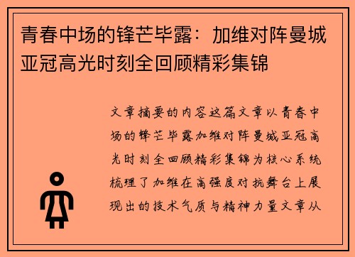 青春中场的锋芒毕露：加维对阵曼城亚冠高光时刻全回顾精彩集锦