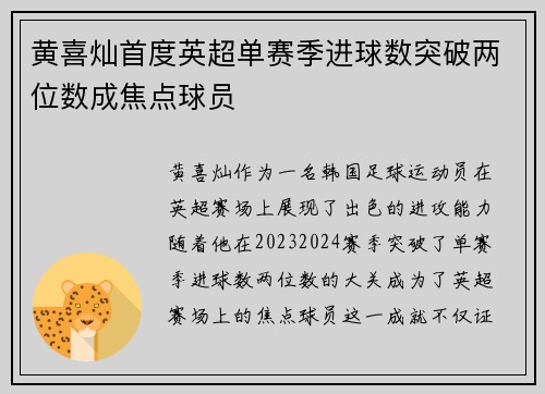 黄喜灿首度英超单赛季进球数突破两位数成焦点球员