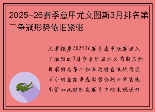 2025-26赛季意甲尤文图斯3月排名第二争冠形势依旧紧张 2025-26赛季意甲尤文图斯3月排名第二争冠形势依旧紧张