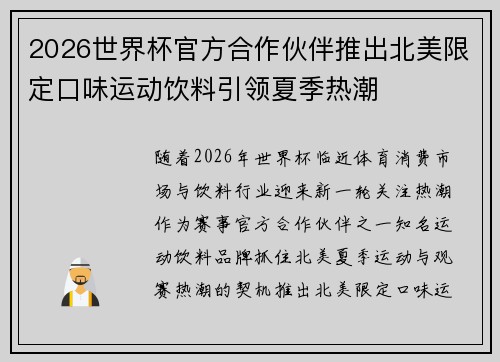 2026世界杯官方合作伙伴推出北美限定口味运动饮料引领夏季热潮