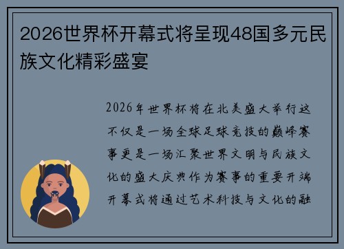 2026世界杯开幕式将呈现48国多元民族文化精彩盛宴