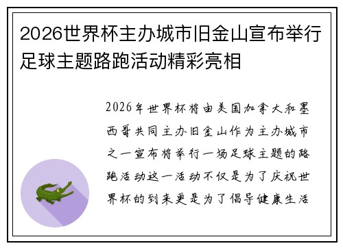 2026世界杯主办城市旧金山宣布举行足球主题路跑活动精彩亮相 2026世界杯主办城市旧金山宣布举行足球主题路跑活动精彩亮相