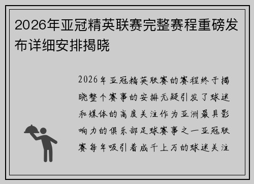 2026年亚冠精英联赛完整赛程重磅发布详细安排揭晓 2026年亚冠精英联赛完整赛程重磅发布详细安排揭晓