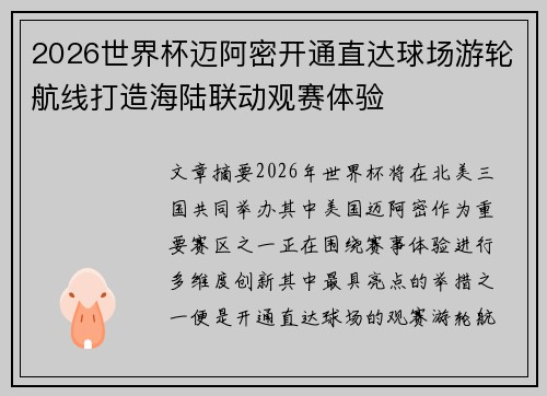 2026世界杯迈阿密开通直达球场游轮航线打造海陆联动观赛体验