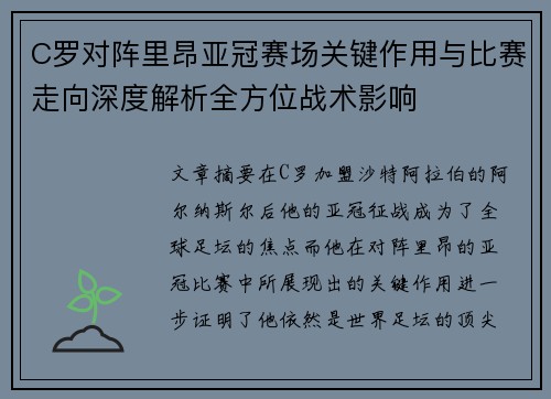 C罗对阵里昂亚冠赛场关键作用与比赛走向深度解析全方位战术影响