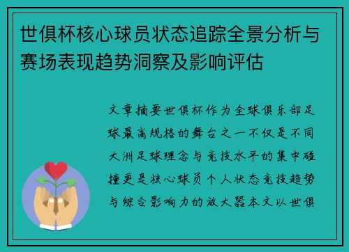 世俱杯核心球员状态追踪全景分析与赛场表现趋势洞察及影响评估