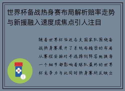 世界杯备战热身赛布局解析赔率走势与新援融入速度成焦点引人注目 世界杯备战热身赛布局解析赔率走势与新援融入速度成焦点引人注目