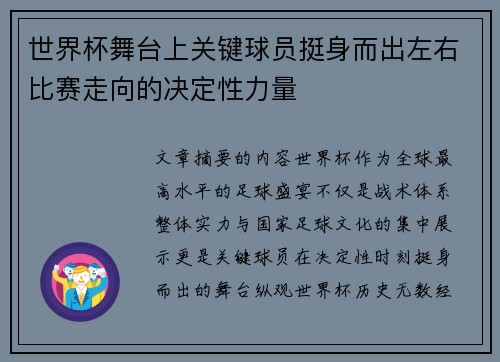 世界杯舞台上关键球员挺身而出左右比赛走向的决定性力量 世界杯舞台上关键球员挺身而出左右比赛走向的决定性力量