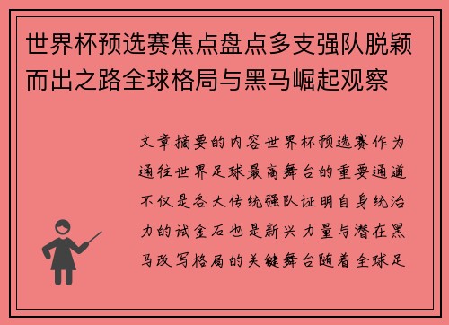 世界杯预选赛焦点盘点多支强队脱颖而出之路全球格局与黑马崛起观察