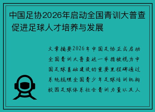 中国足协2026年启动全国青训大普查 促进足球人才培养与发展 中国足协2026年启动全国青训大普查 促进足球人才培养与发展