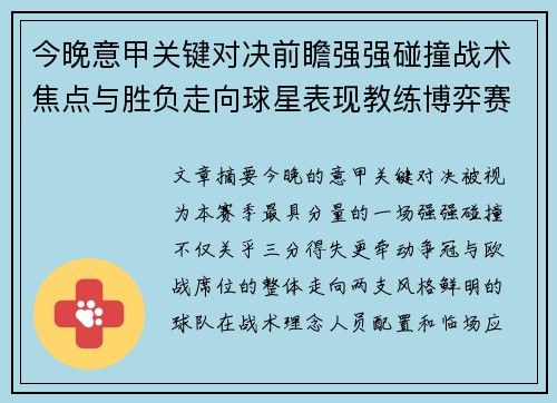 今晚意甲关键对决前瞻强强碰撞战术焦点与胜负走向球星表现教练博弈赛季格局 今晚意甲关键对决前瞻强强碰撞战术焦点与胜负走向球星表现教练博弈赛季格局