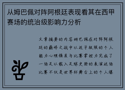 从姆巴佩对阵阿根廷表现看其在西甲赛场的统治级影响力分析