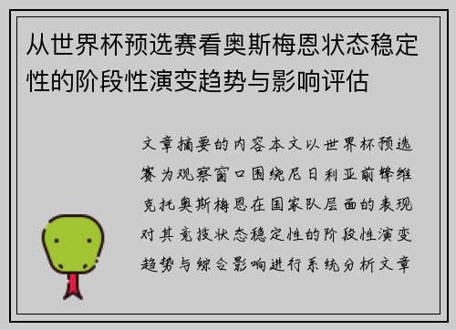 从世界杯预选赛看奥斯梅恩状态稳定性的阶段性演变趋势与影响评估