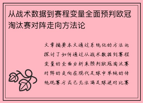 从战术数据到赛程变量全面预判欧冠淘汰赛对阵走向方法论 从战术数据到赛程变量全面预判欧冠淘汰赛对阵走向方法论