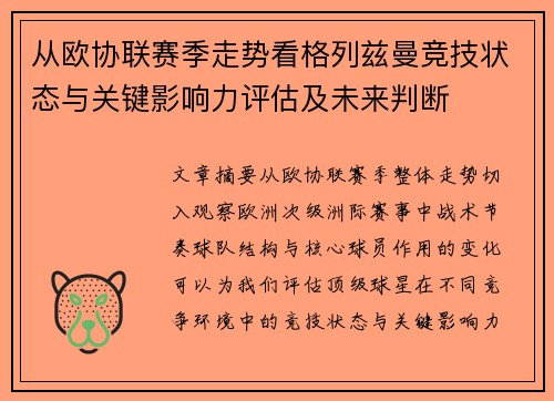 从欧协联赛季走势看格列兹曼竞技状态与关键影响力评估及未来判断 从欧协联赛季走势看格列兹曼竞技状态与关键影响力评估及未来判断