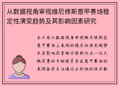 从数据视角审视维尼修斯意甲赛场稳定性演变趋势及其影响因素研究 从数据视角审视维尼修斯意甲赛场稳定性演变趋势及其影响因素研究