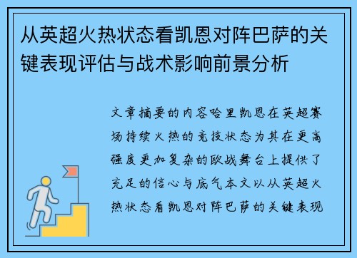 从英超火热状态看凯恩对阵巴萨的关键表现评估与战术影响前景分析 从英超火热状态看凯恩对阵巴萨的关键表现评估与战术影响前景分析