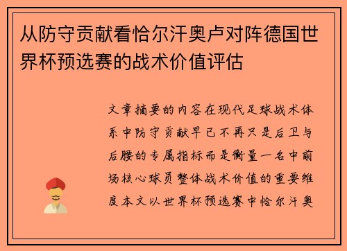 从防守贡献看恰尔汗奥卢对阵德国世界杯预选赛的战术价值评估 从防守贡献看恰尔汗奥卢对阵德国世界杯预选赛的战术价值评估