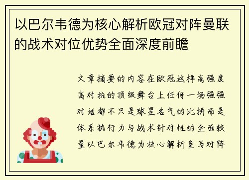 以巴尔韦德为核心解析欧冠对阵曼联的战术对位优势全面深度前瞻