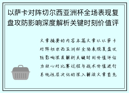 以萨卡对阵切尔西亚洲杯全场表现复盘攻防影响深度解析关键时刻价值评估 以萨卡对阵切尔西亚洲杯全场表现复盘攻防影响深度解析关键时刻价值评估