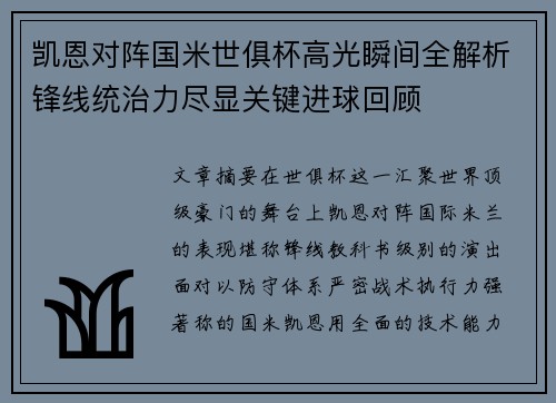 凯恩对阵国米世俱杯高光瞬间全解析锋线统治力尽显关键进球回顾