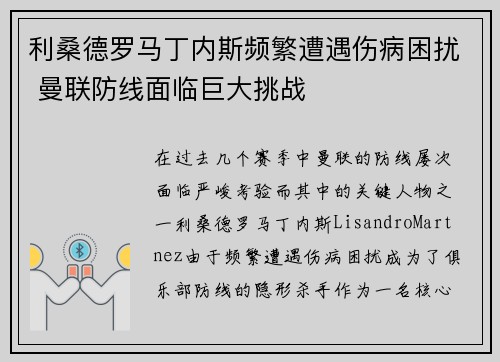 利桑德罗马丁内斯频繁遭遇伤病困扰 曼联防线面临巨大挑战 利桑德罗马丁内斯频繁遭遇伤病困扰 曼联防线面临巨大挑战