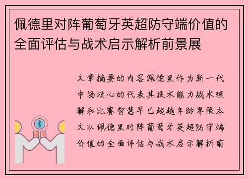 佩德里对阵葡萄牙英超防守端价值的全面评估与战术启示解析前景展