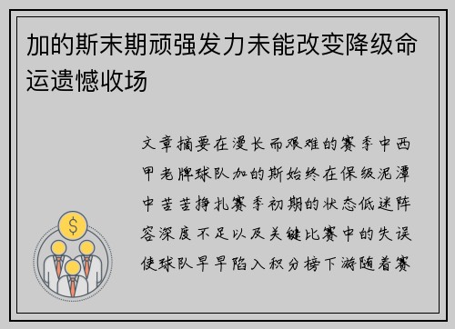 加的斯末期顽强发力未能改变降级命运遗憾收场