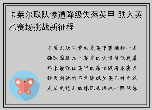 卡莱尔联队惨遭降级失落英甲 跌入英乙赛场挑战新征程