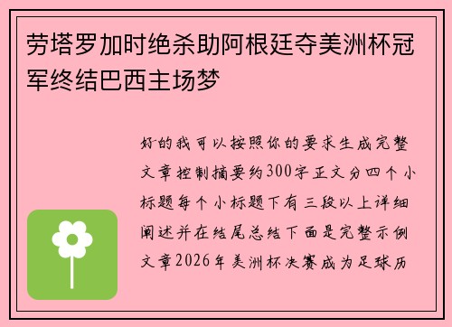 劳塔罗加时绝杀助阿根廷夺美洲杯冠军终结巴西主场梦 劳塔罗加时绝杀助阿根廷夺美洲杯冠军终结巴西主场梦