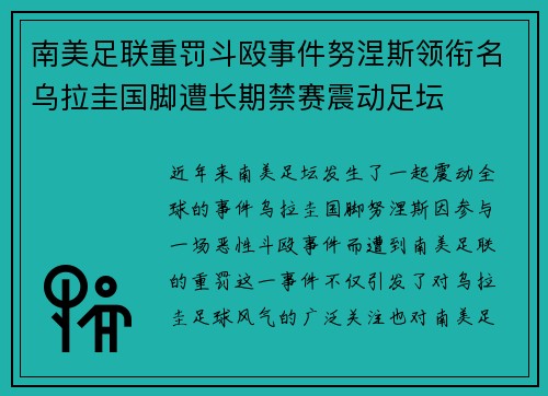 南美足联重罚斗殴事件努涅斯领衔名乌拉圭国脚遭长期禁赛震动足坛 南美足联重罚斗殴事件努涅斯领衔名乌拉圭国脚遭长期禁赛震动足坛