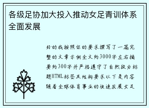 各级足协加大投入推动女足青训体系全面发展