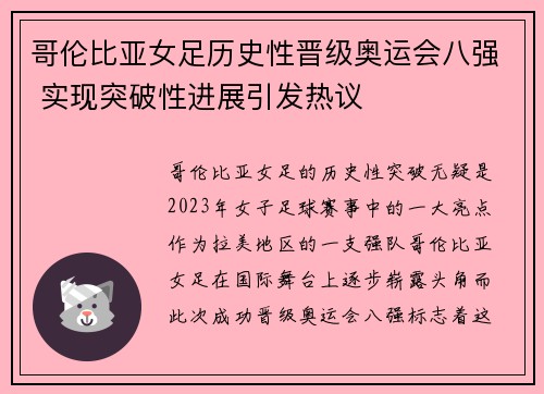 哥伦比亚女足历史性晋级奥运会八强 实现突破性进展引发热议