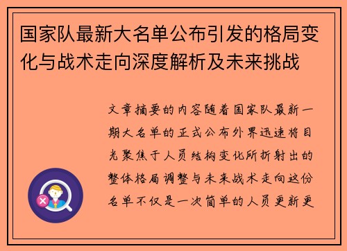 国家队最新大名单公布引发的格局变化与战术走向深度解析及未来挑战