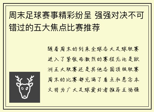 周末足球赛事精彩纷呈 强强对决不可错过的五大焦点比赛推荐