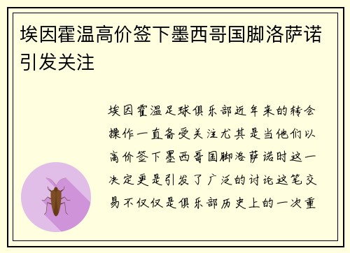 埃因霍温高价签下墨西哥国脚洛萨诺引发关注 埃因霍温高价签下墨西哥国脚洛萨诺引发关注