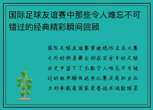 国际足球友谊赛中那些令人难忘不可错过的经典精彩瞬间回顾
