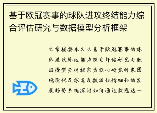 基于欧冠赛事的球队进攻终结能力综合评估研究与数据模型分析框架
