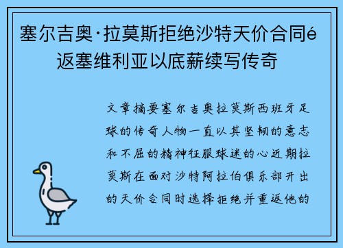 塞尔吉奥·拉莫斯拒绝沙特天价合同重返塞维利亚以底薪续写传奇