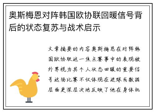 奥斯梅恩对阵韩国欧协联回暖信号背后的状态复苏与战术启示