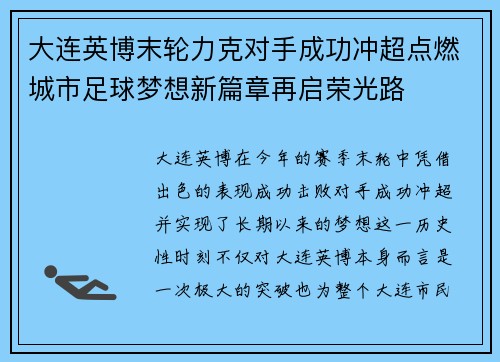 大连英博末轮力克对手成功冲超点燃城市足球梦想新篇章再启荣光路
