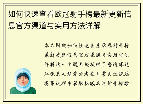 如何快速查看欧冠射手榜最新更新信息官方渠道与实用方法详解 如何快速查看欧冠射手榜最新更新信息官方渠道与实用方法详解