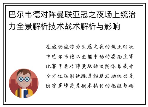 巴尔韦德对阵曼联亚冠之夜场上统治力全景解析技术战术解析与影响 巴尔韦德对阵曼联亚冠之夜场上统治力全景解析技术战术解析与影响