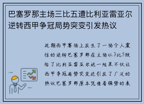 巴塞罗那主场三比五遭比利亚雷亚尔逆转西甲争冠局势突变引发热议