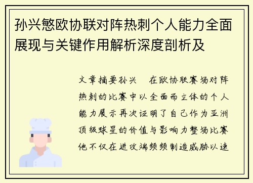 孙兴慜欧协联对阵热刺个人能力全面展现与关键作用解析深度剖析及 孙兴慜欧协联对阵热刺个人能力全面展现与关键作用解析深度剖析及
